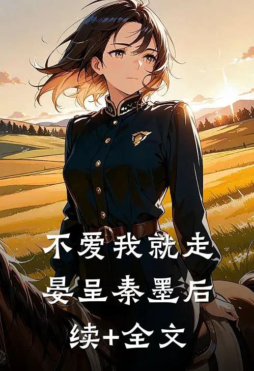 不爱我就走晏呈秦墨后续+全文