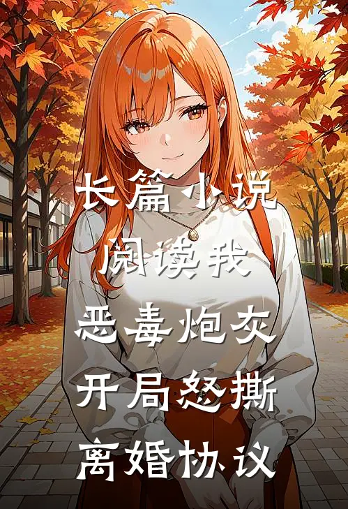 长篇小说阅读我，恶毒炮灰，开局怒撕离婚协议