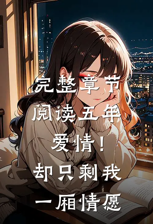 完整章节阅读五年爱情！却只剩我一厢情愿