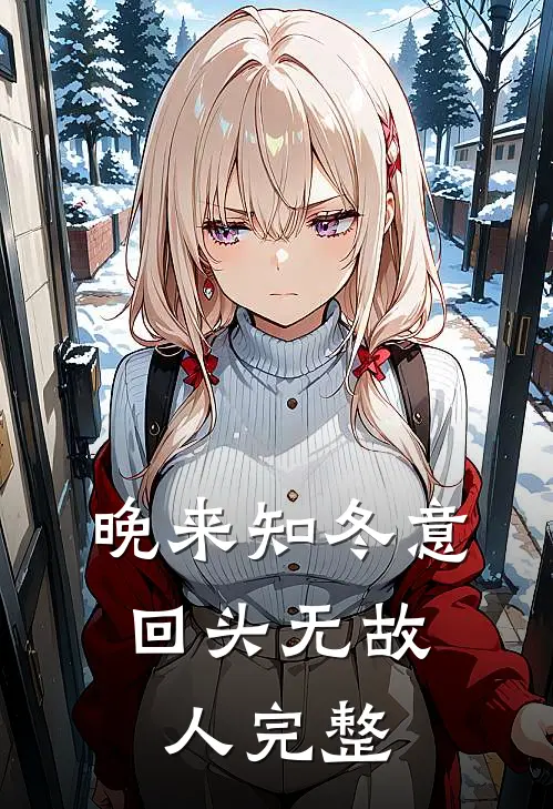 晚来知冬意,回头无故人完整句子