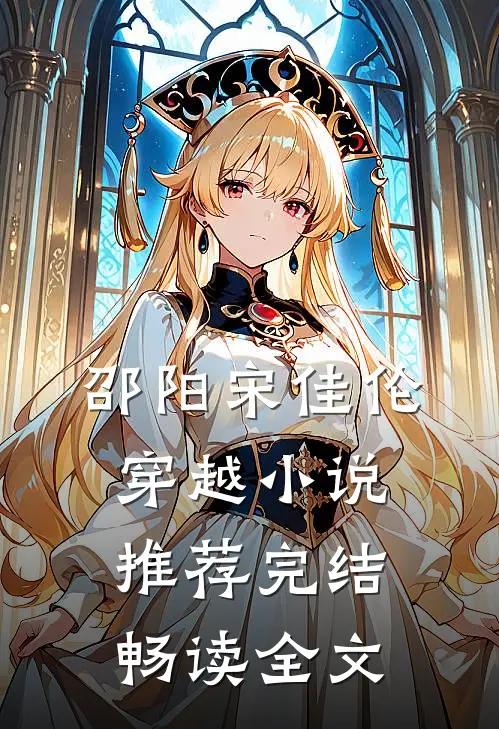 邵阳宋佳伦穿越小说推荐完结畅读全文