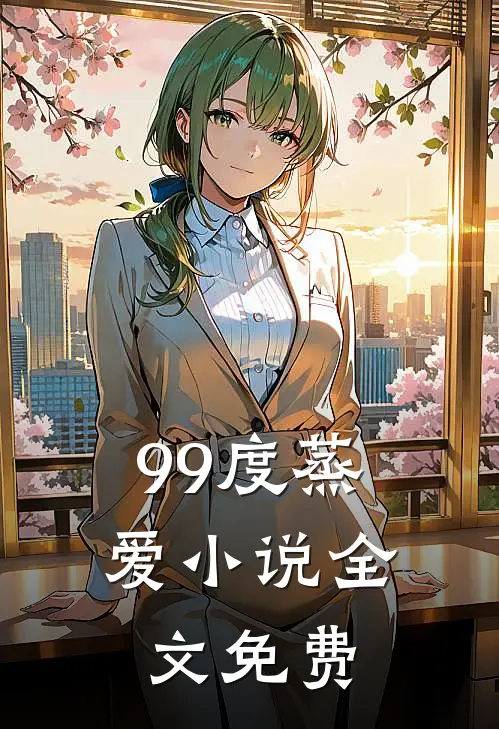 99度蒸爱小说全文免费