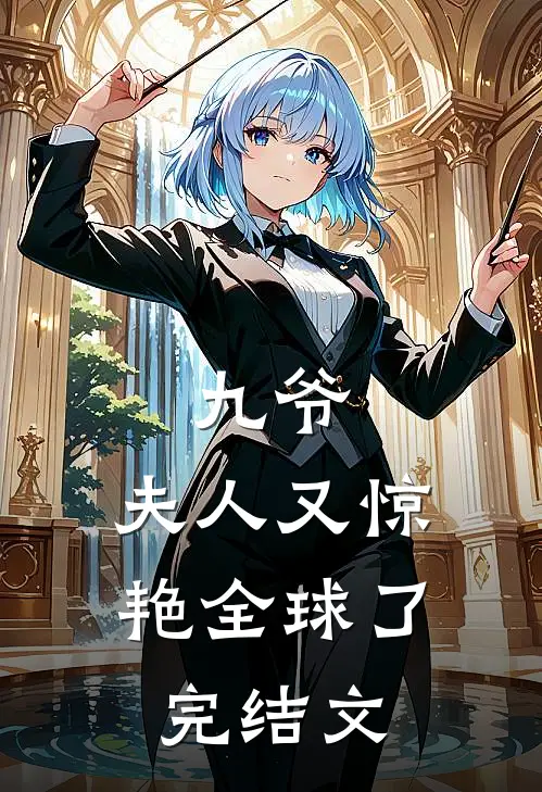 九爷，夫人又惊艳全球了完结文