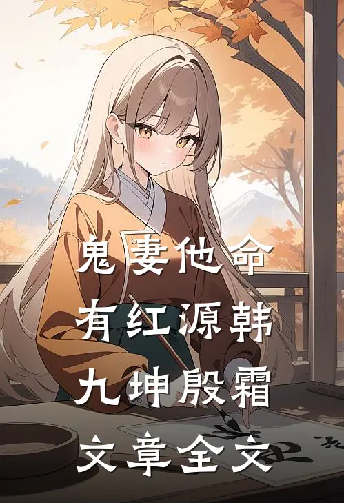 鬼妻他命有红源韩九坤殷霜文章全文