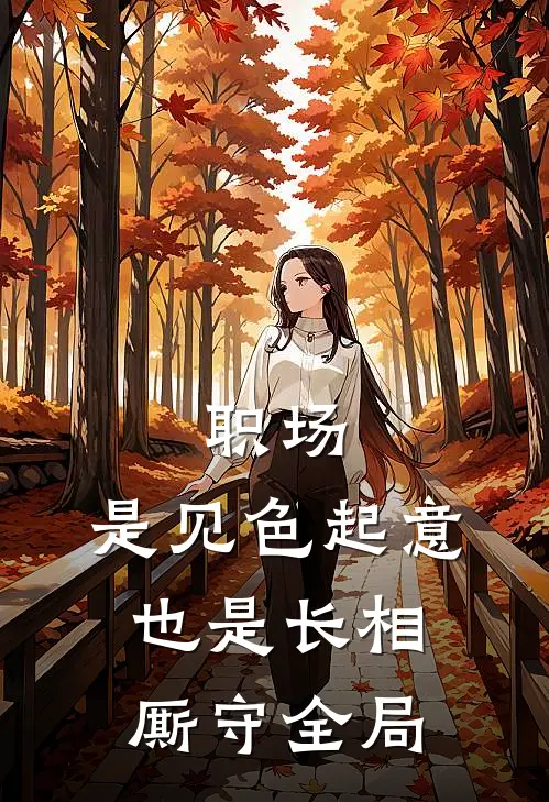 职场：是见色起意也是长相厮守全局