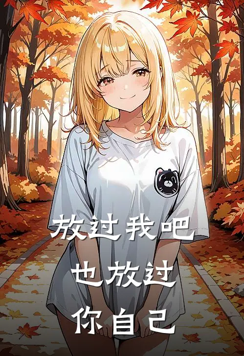 放过我吧，也放过你自己