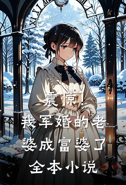 震惊！我军婚的老婆成富婆了全本小说