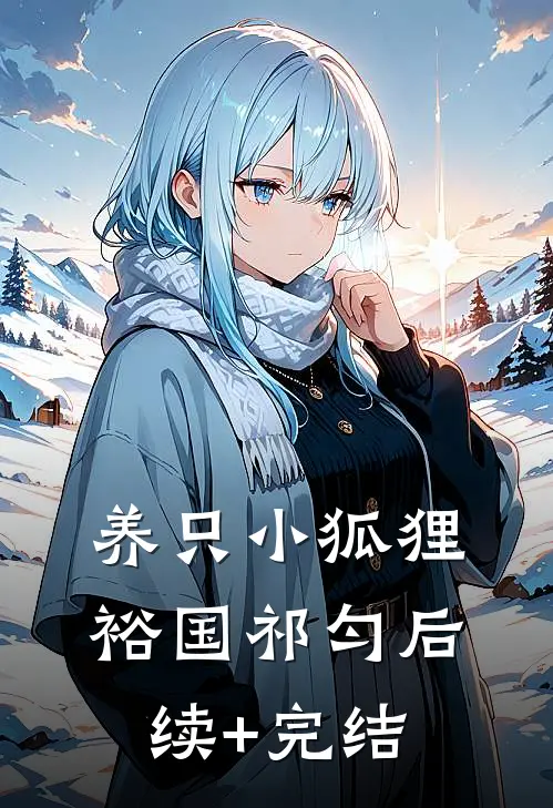 养只小狐狸裕国祁匀后续+完结
