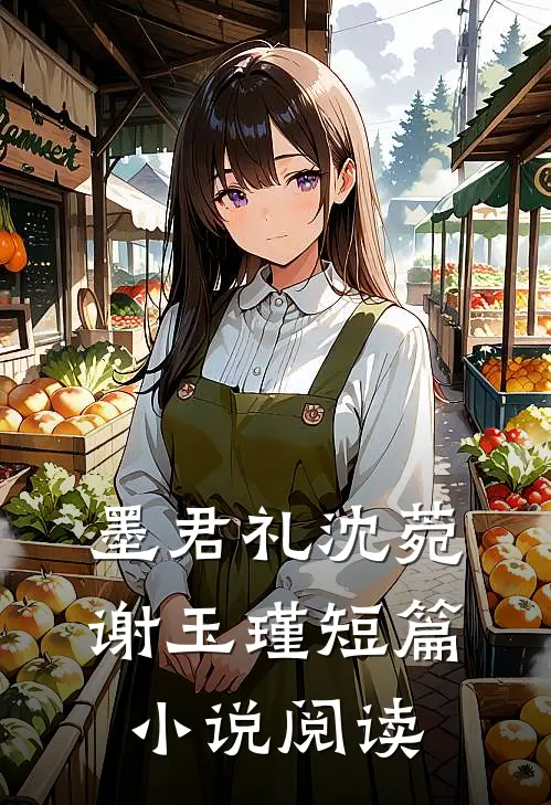 墨君礼沈菀谢玉瑾短篇小说阅读