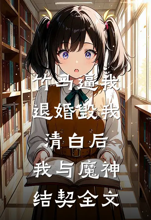 竹马逼我退婚毁我清白后，我与魔神结契全文