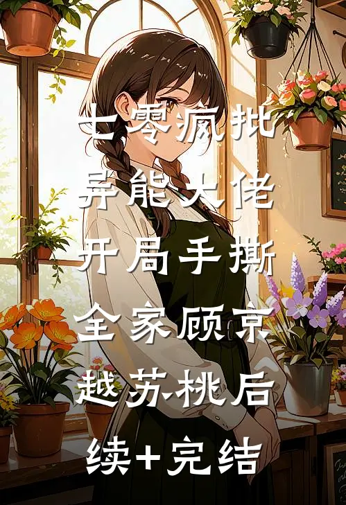 七零疯批异能大佬，开局手撕全家顾京越苏桃后续+完结