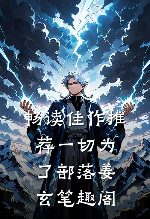 畅读佳作推荐一切为了部落姜玄笔趣阁
