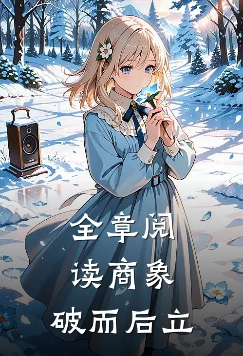 全章阅读商象：破而后立