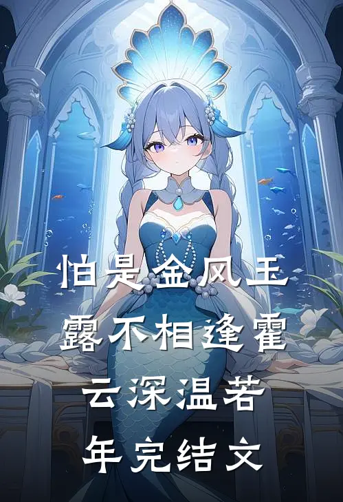 怕是金风玉露不相逢霍云深温若年完结文