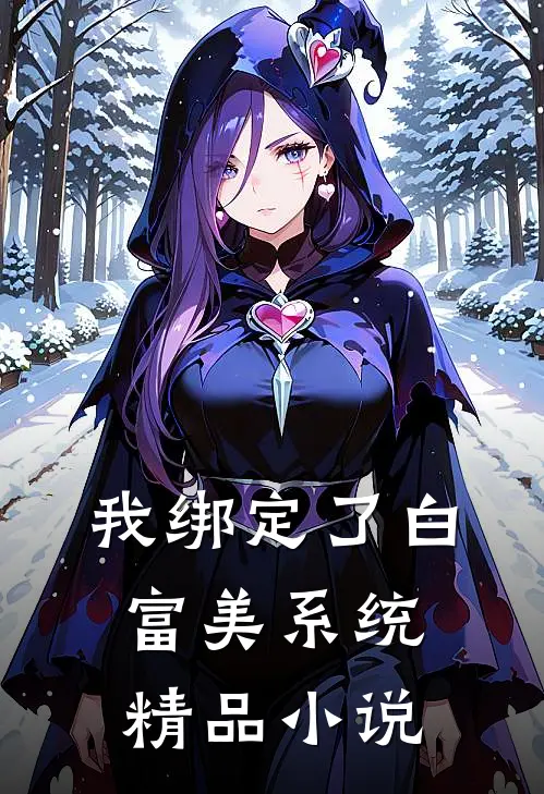 我绑定了白富美系统精品小说