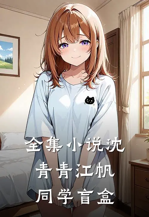 全集小说沈青青江帆同学盲盒