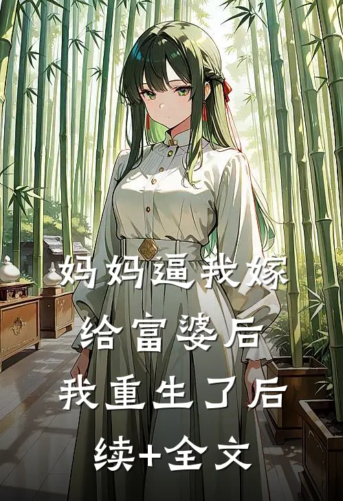 妈妈逼我嫁给富婆后，我重生了后续+全文
