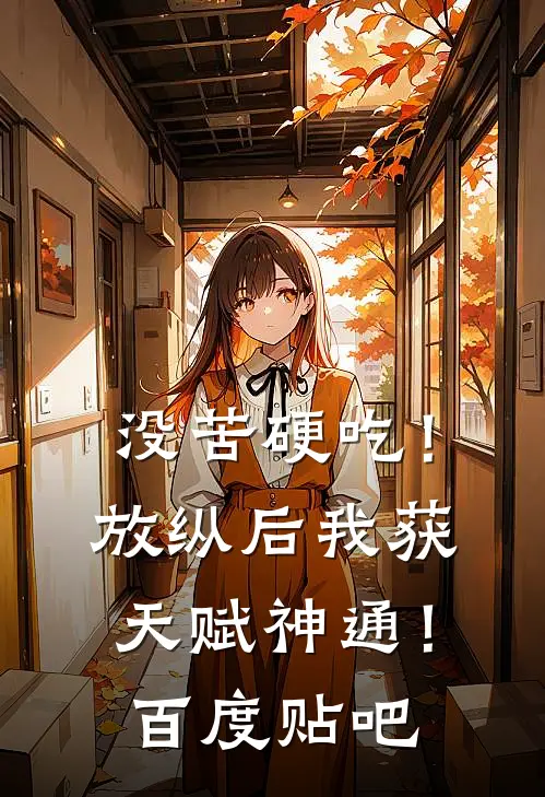 没苦硬吃！放纵后我获天赋神通！百度贴吧