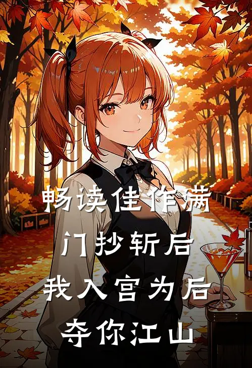 畅读佳作满门抄斩后，我入宫为后夺你江山