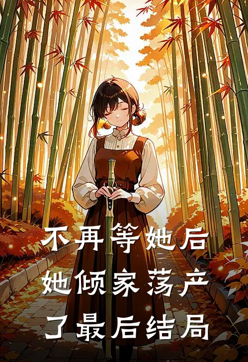 不再等她后，她倾家荡产了最后结局