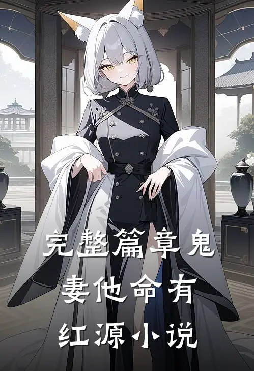 完整篇章鬼妻他命有红源小说