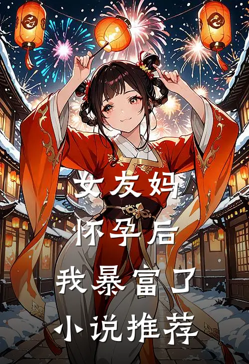 女友妈怀孕后，我暴富了小说推荐
