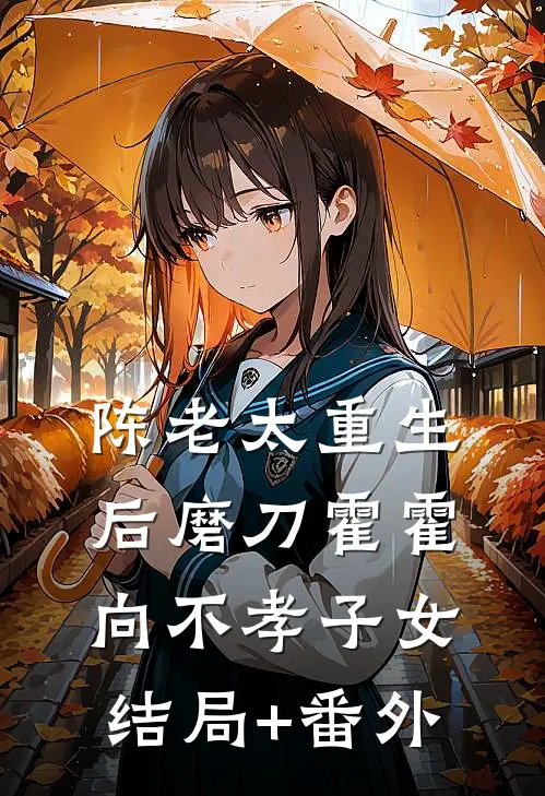 陈老太重生后磨刀霍霍向不孝子女结局+番外