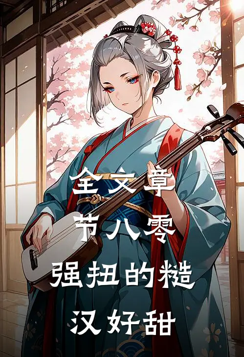 全文章节八零：强扭的糙汉好甜