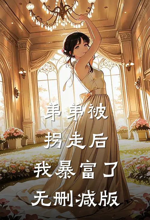 弟弟被拐走后，我暴富了无删减版