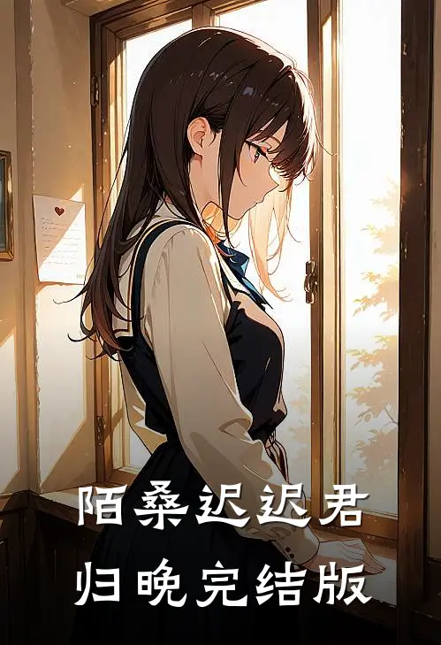 陌桑迟迟君归晚完结版