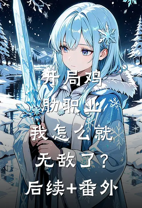 开局鸡肋职业，我怎么就无敌了？后续+番外