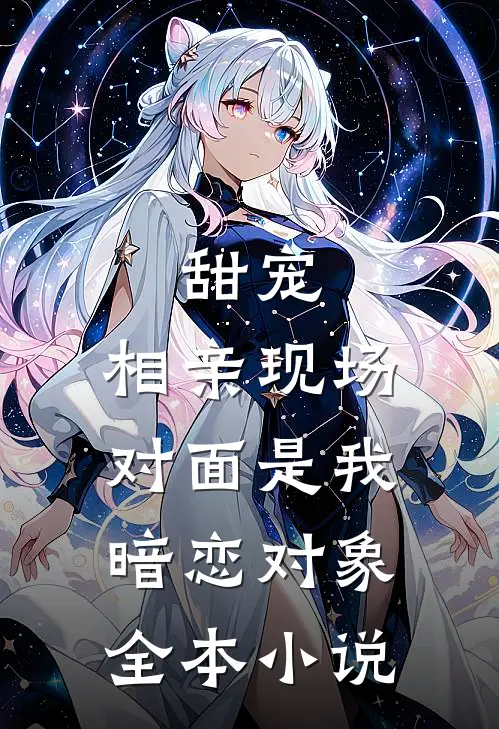 甜宠：相亲现场，对面是我暗恋对象全本小说