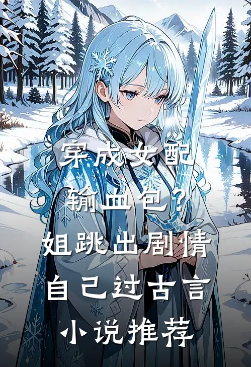 穿成女配输血包？姐跳出剧情自己过古言小说推荐
