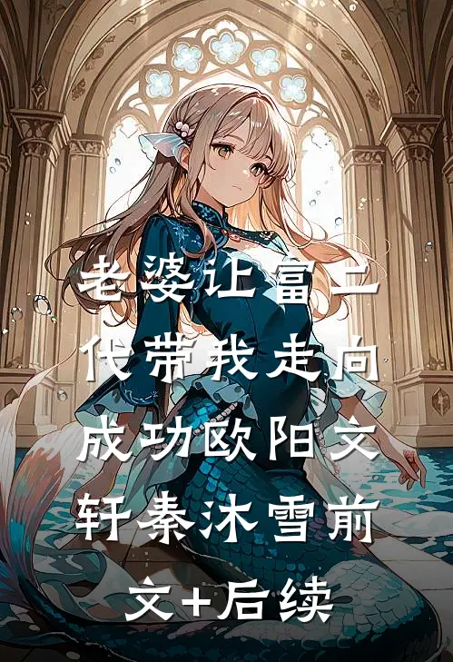 老婆让富二代带我走向成功欧阳文轩秦沐雪前文+后续