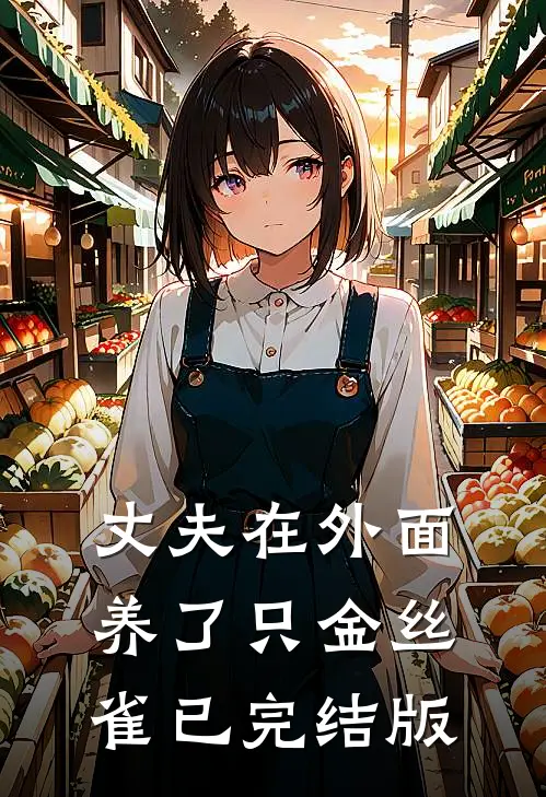 丈夫在外面养了只金丝雀已完结版