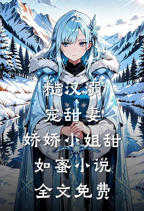 糙汉溺宠甜妻，娇娇小姐甜如蜜小说全文免费
