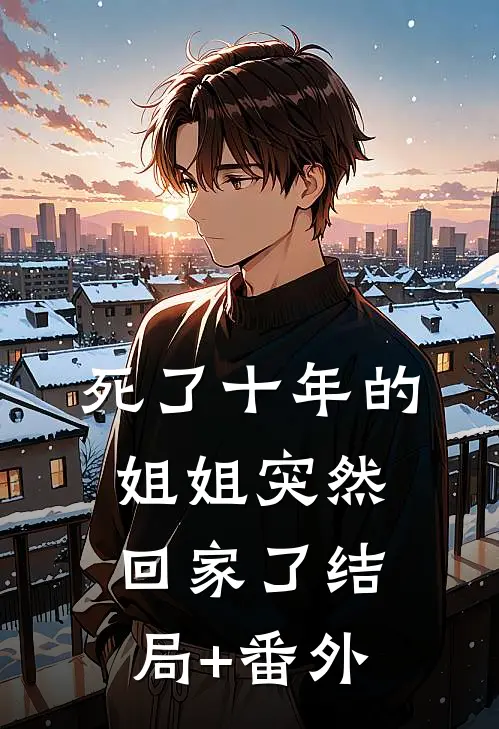 死了十年的姐姐突然回家了结局+番外