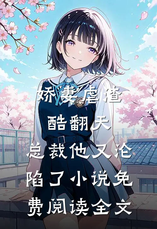 娇妻虐渣酷翻天，总裁他又沦陷了小说免费阅读全文