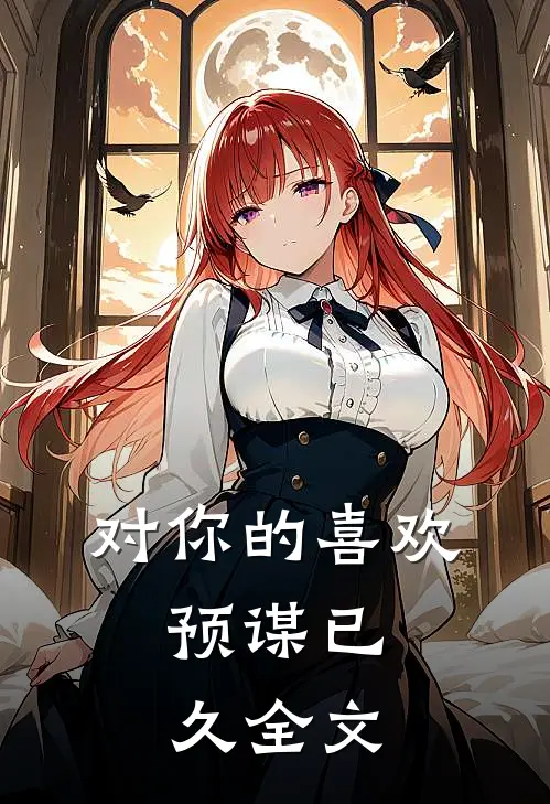 对你的喜欢，预谋已久全文