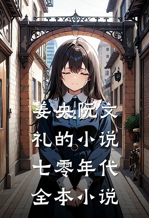 姜央阮文礼的小说七零年代全本小说