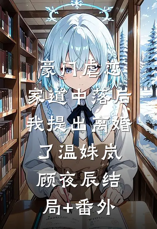 豪门虐恋：家道中落后我提出离婚了温姝岚顾夜辰结局+番外