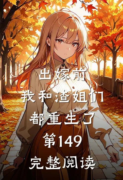 出嫁前,我和渣姐们都重生了第149完整阅读