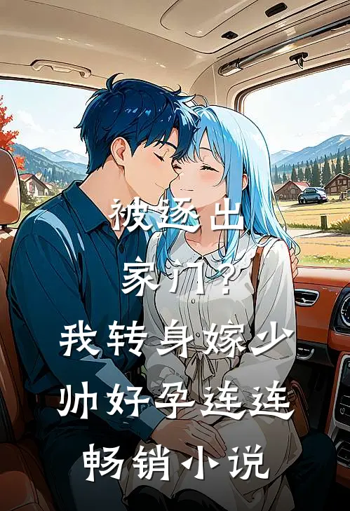 被逐出家门？我转身嫁少帅好孕连连畅销小说