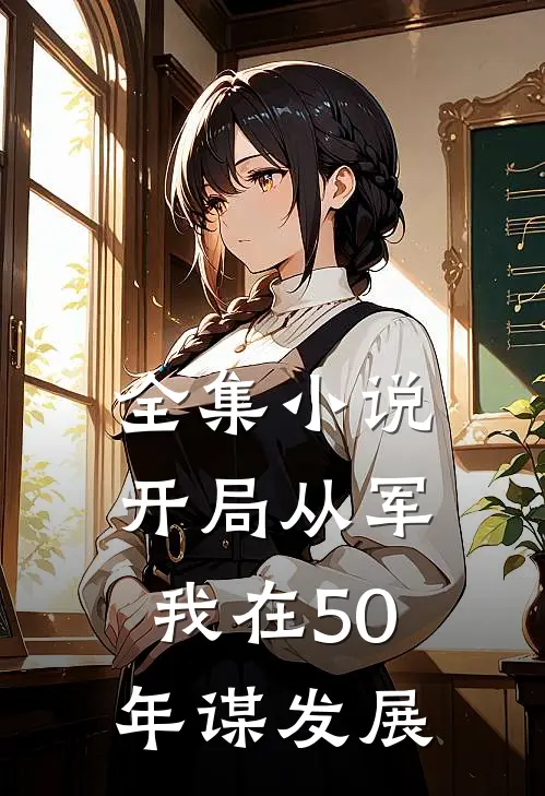 全集小说开局从军，我在50年谋发展