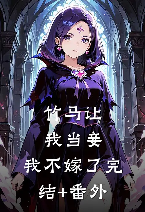 竹马让我当妾，我不嫁了完结+番外
