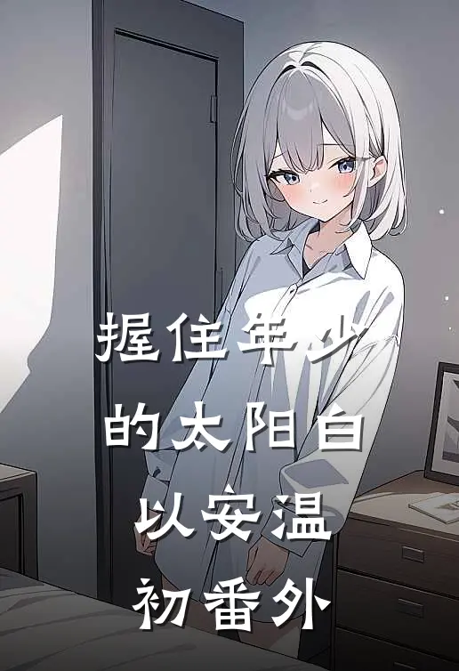 握住年少的太阳白以安温初番外