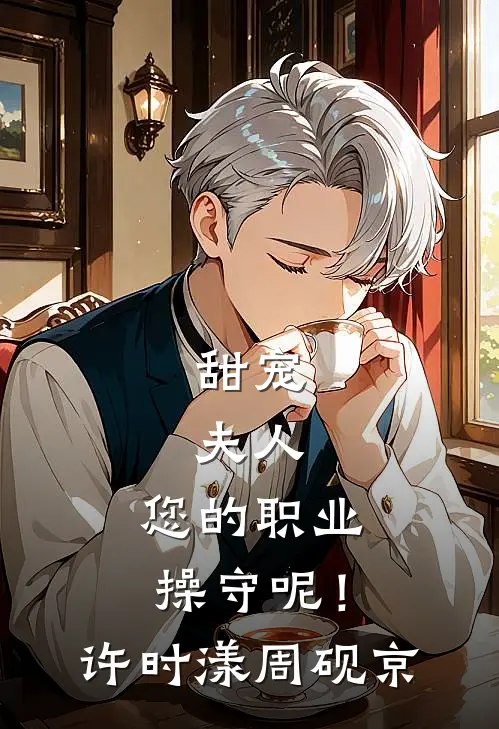 甜宠：夫人，您的职业操守呢！许时漾周砚京