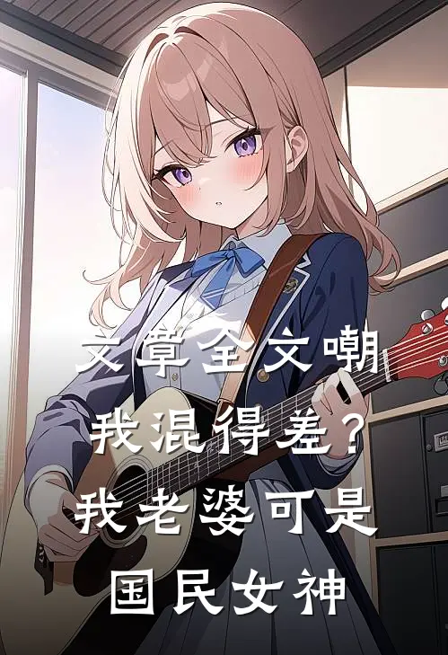 文章全文嘲我混得差？我老婆可是国民女神