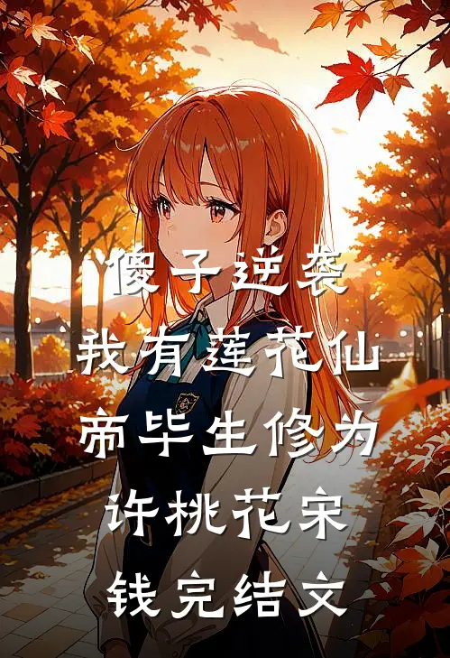傻子逆袭：我有莲花仙帝毕生修为许桃花宋钱完结文