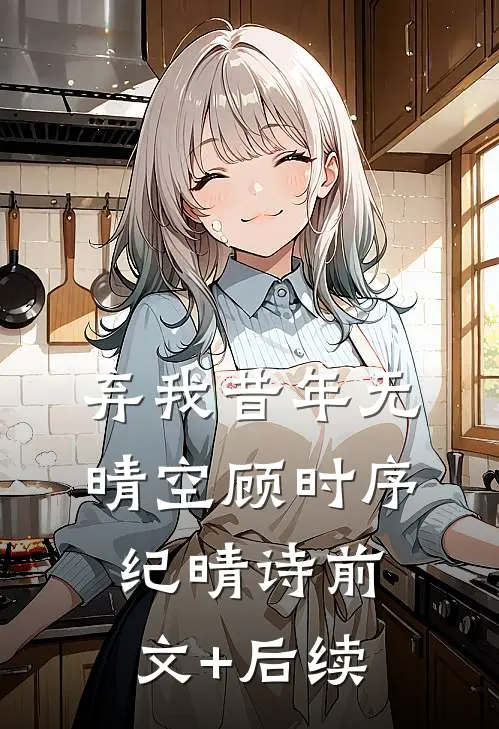 弃我昔年无晴空顾时序纪晴诗前文+后续